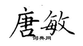 丁謙唐敏楷書個性簽名怎么寫