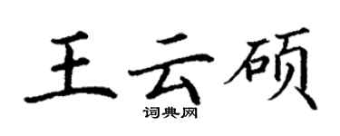 丁謙王雲碩楷書個性簽名怎么寫