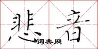 黃華生悲音楷書怎么寫