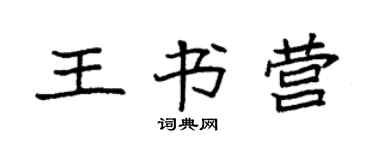 袁強王書營楷書個性簽名怎么寫