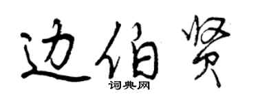 曾慶福邊伯賢行書個性簽名怎么寫
