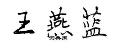 曾慶福王燕藍行書個性簽名怎么寫