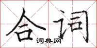 駱恆光合詞楷書怎么寫