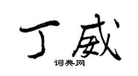 曾慶福丁威行書個性簽名怎么寫