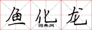 侯登峰魚化龍楷書怎么寫