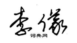 朱錫榮李儀草書個性簽名怎么寫