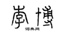 曾慶福李博篆書個性簽名怎么寫