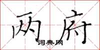 黃華生兩府楷書怎么寫