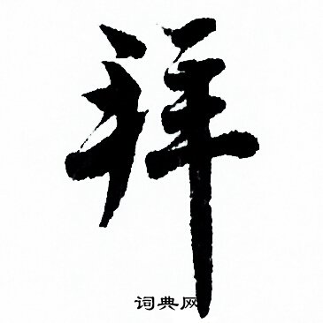 歐陽詢寫的拜