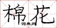 龐中華棉花楷書怎么寫