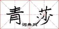 袁強青莎楷書怎么寫