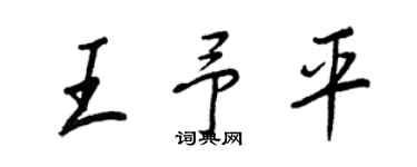 王正良王予平行書個性簽名怎么寫