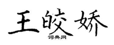 丁謙王皎嬌楷書個性簽名怎么寫