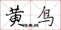 侯登峰黃鳥楷書怎么寫