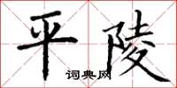 丁謙平陵楷書怎么寫