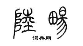 陳墨陸暢篆書個性簽名怎么寫
