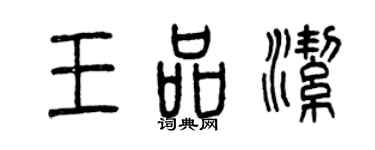 曾慶福王品潔篆書個性簽名怎么寫