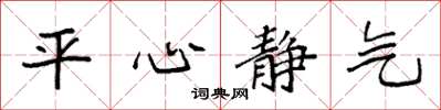 袁強平心靜氣楷書怎么寫