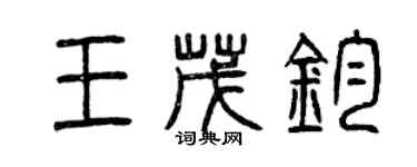 曾慶福王茂鈞篆書個性簽名怎么寫