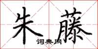 荊霄鵬朱藤楷書怎么寫