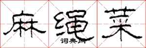 柯春海麻繩菜隸書怎么寫