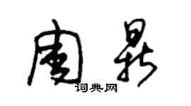 朱錫榮周鼎草書個性簽名怎么寫