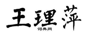 翁闓運王理萍楷書個性簽名怎么寫