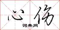田英章心傷行書怎么寫