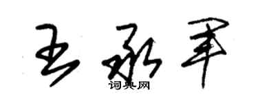 朱錫榮王承軍草書個性簽名怎么寫