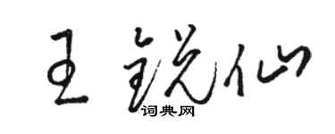 駱恆光王銳仙草書個性簽名怎么寫