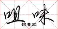 田英章咀味行書怎么寫
