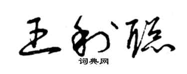 曾慶福王利聰草書個性簽名怎么寫