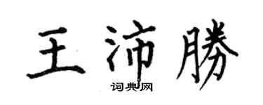 何伯昌王沛勝楷書個性簽名怎么寫