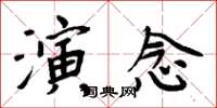 周炳元演念楷書怎么寫