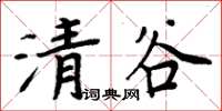 周炳元清谷楷書怎么寫