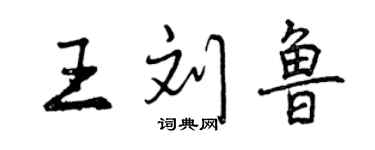 曾慶福王劉魯行書個性簽名怎么寫