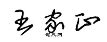 朱錫榮王家正草書個性簽名怎么寫