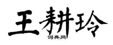 翁闓運王耕玲楷書個性簽名怎么寫