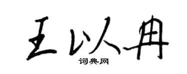 王正良王以冉行書個性簽名怎么寫