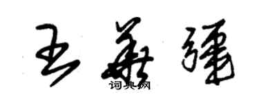 朱錫榮王華疆草書個性簽名怎么寫