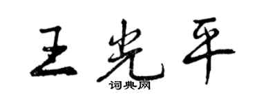 曾慶福王光平行書個性簽名怎么寫