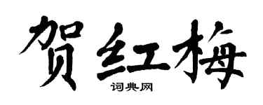 翁闓運賀紅梅楷書個性簽名怎么寫