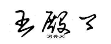 朱錫榮王殿卿草書個性簽名怎么寫