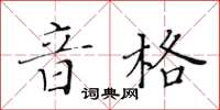 黃華生音格楷書怎么寫