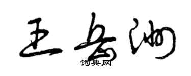 曾慶福王岳洲草書個性簽名怎么寫