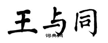 翁闓運王與同楷書個性簽名怎么寫