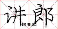 龐中華講郎楷書怎么寫