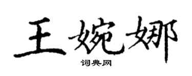 丁謙王婉娜楷書個性簽名怎么寫