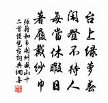 涓涓成江河，斯語匪虛談 詩詞名句