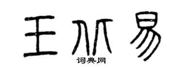 曾慶福王北易篆書個性簽名怎么寫